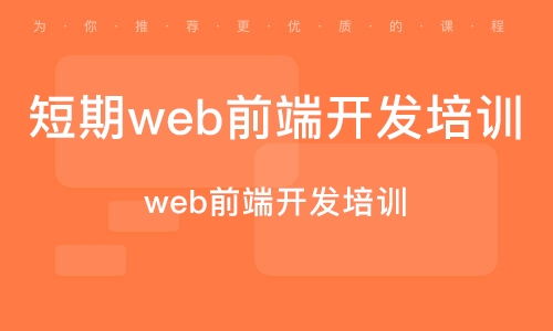深圳南山區(qū)web前端開發(fā)培訓(xùn)班 深圳南山區(qū)web前端開發(fā)培訓(xùn)輔導(dǎo)班 培訓(xùn)班排名