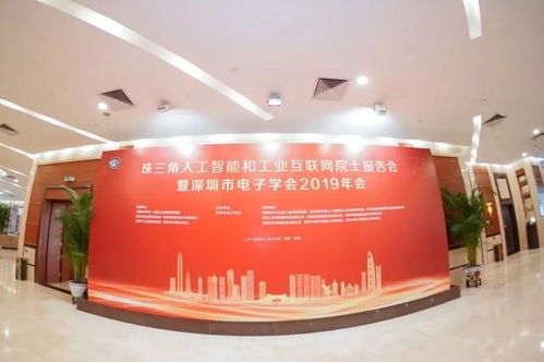 珠三角人工智能和工業互聯網院士報告會暨深圳市電子學會2019年會在深召開
